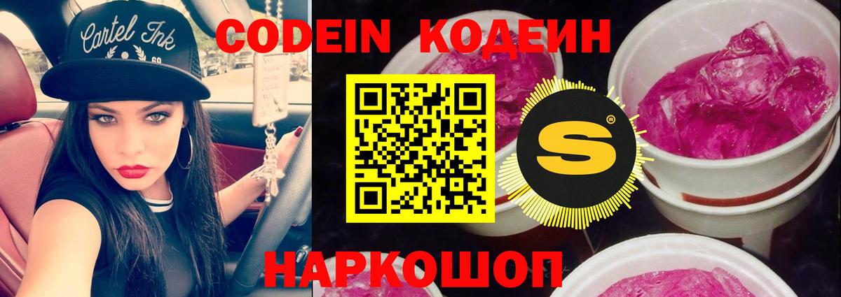 Кодеин Purple Drank  Codein напиток Lean (лин)  Чехов  Вход с VPN 